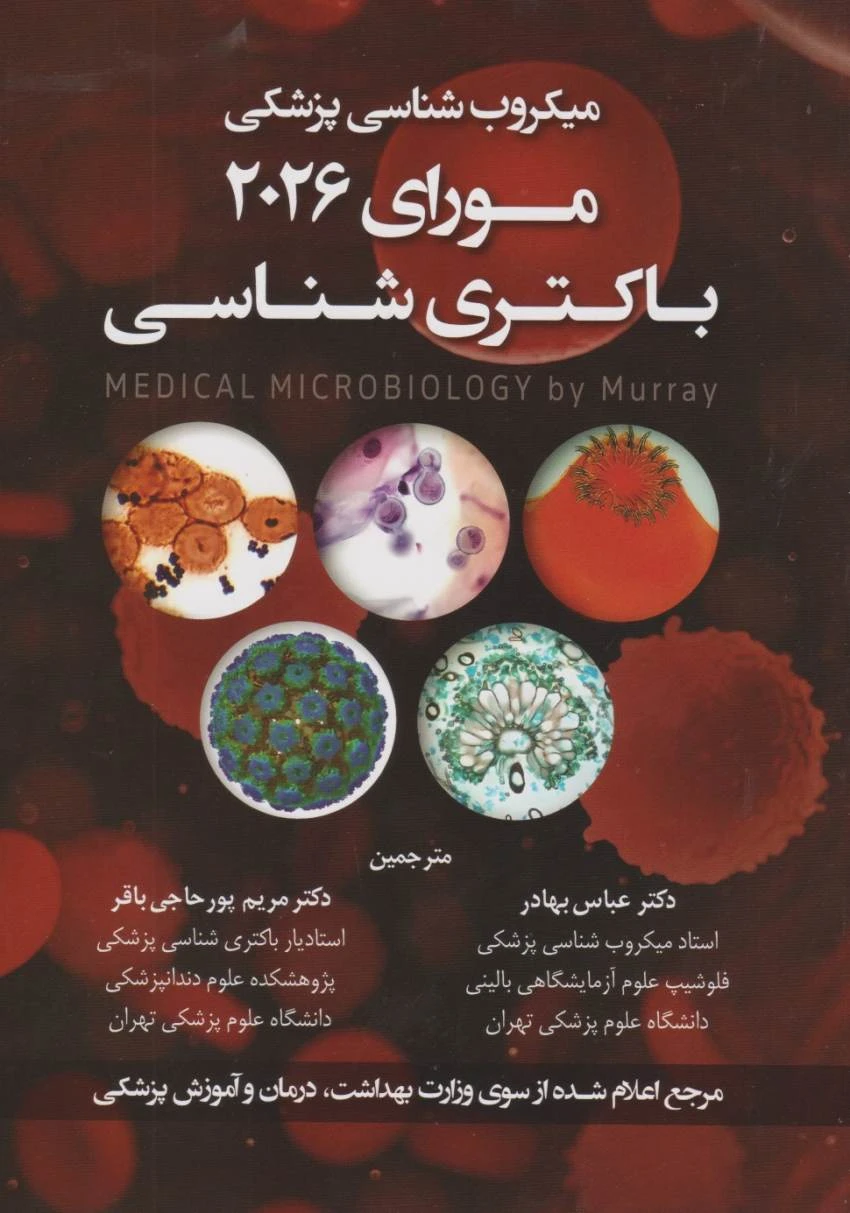 میکروب شناسی پزشکی مورای 2026 باکتری شناسی بهادر