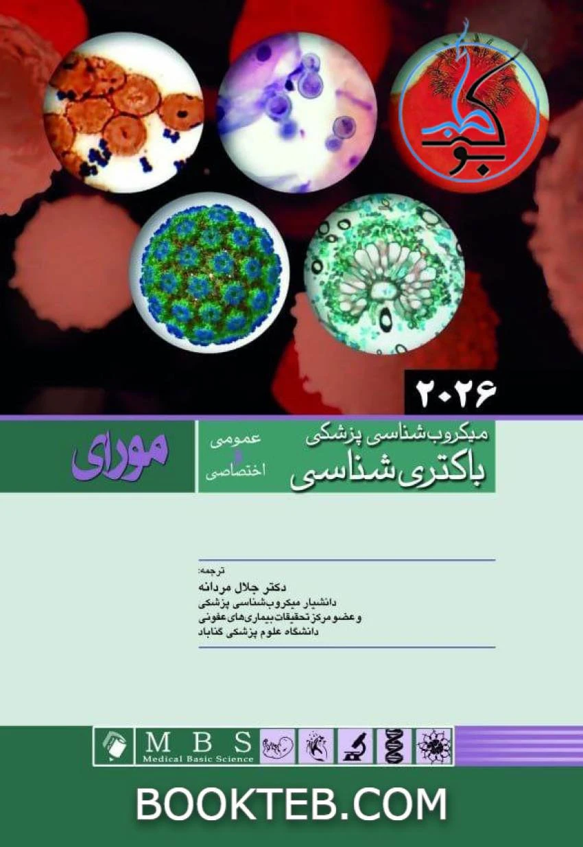 میکروب شناسی پزشکی مورای 2026 باکتری شناسی عمومی و اختصاصی