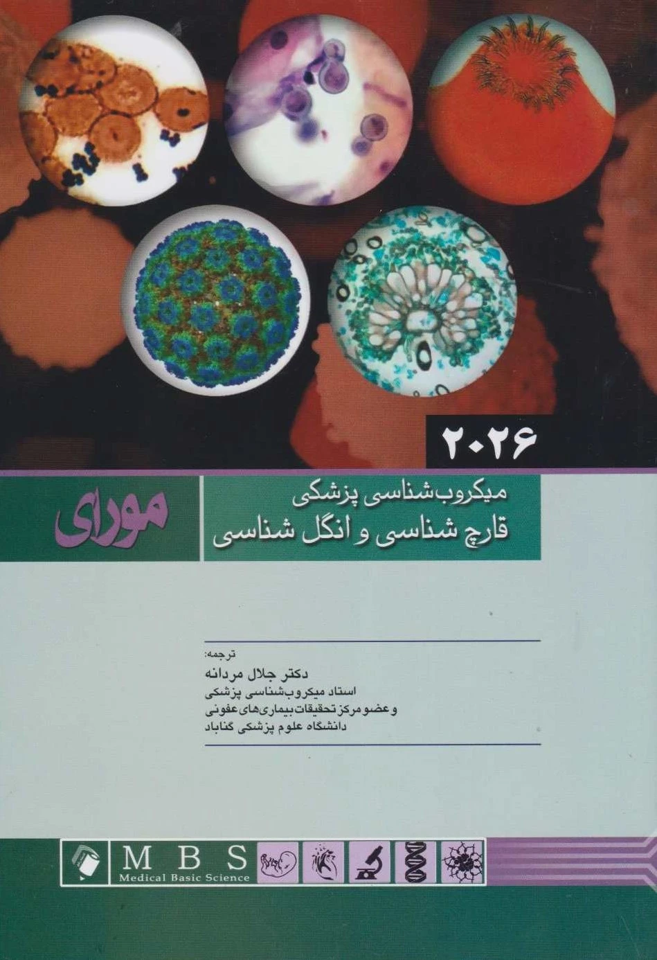 میکروب شناسی پزشکی مورای 2026 قارچ شناسی و انگل شناسی