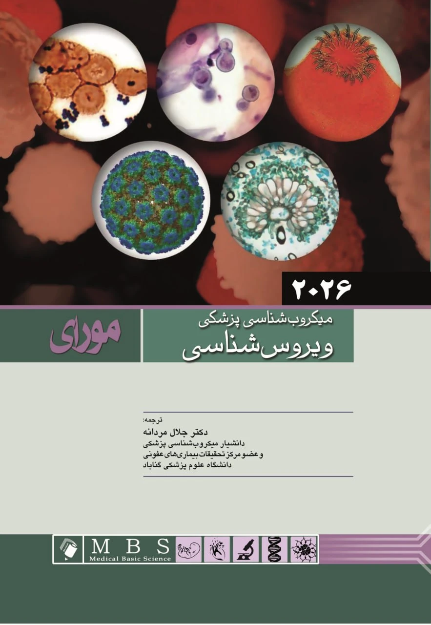 میکروب شناسی پزشکی مورای 2026 ویروس شناسی