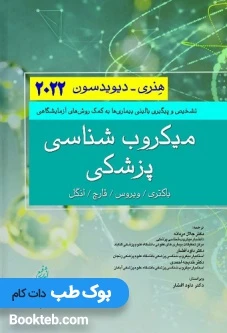 میکروب شناسی پزشکی هنری دیویدسون 2022