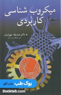 میکروب شناسی کاربردی