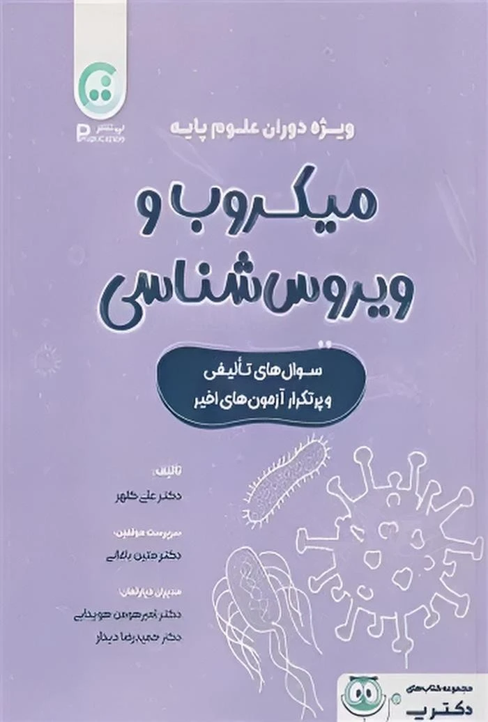 میکروب و ویروس‌شناسی ویژه دوران علوم پایه