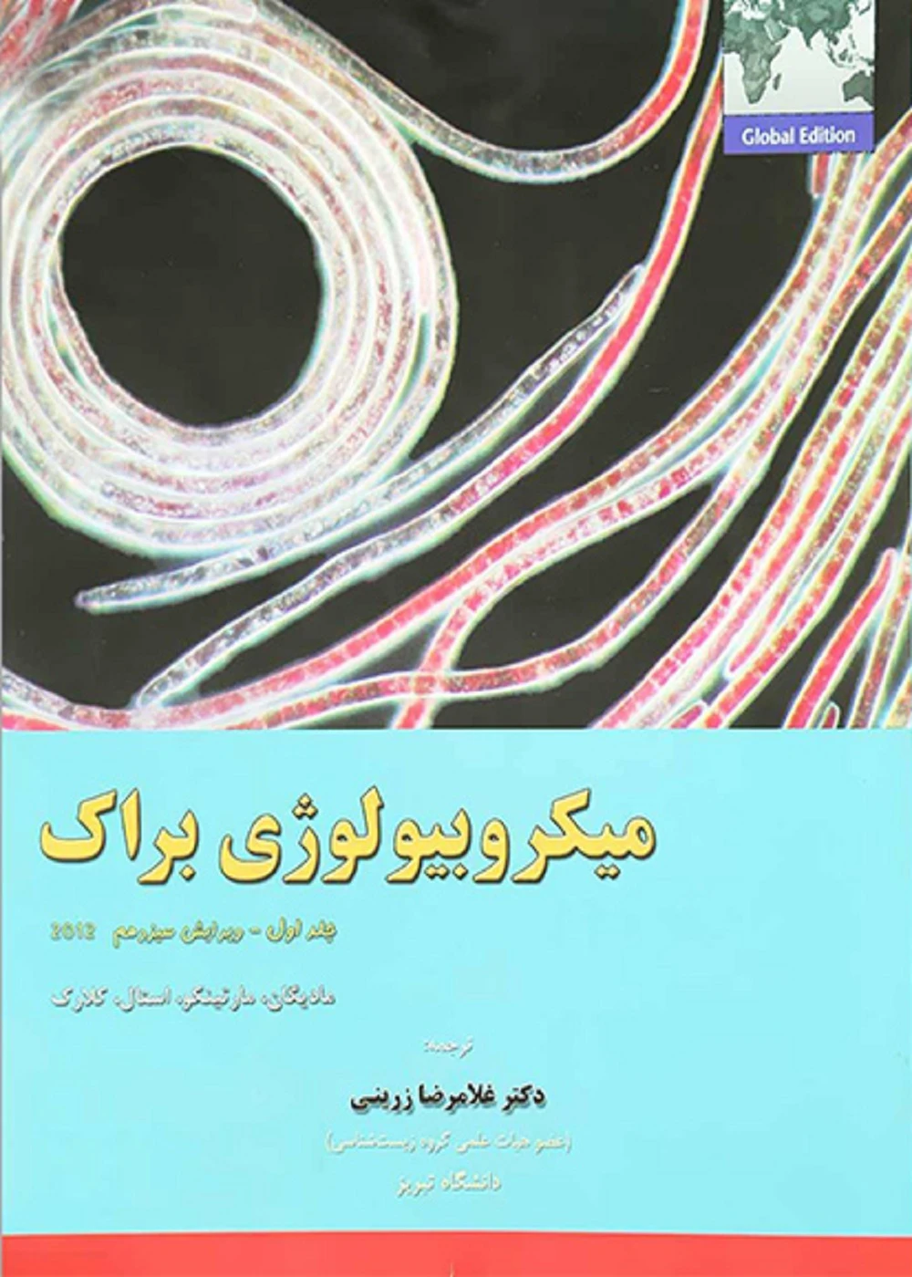 میکروبیولوژی براک 2012 جلد اول