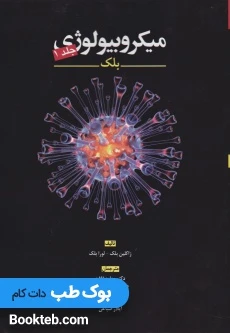 میکروبیولوژی بلک (جلد اول و دوم)