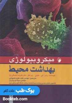 میکروبیولوژی بهداشت محیط جلد دوم