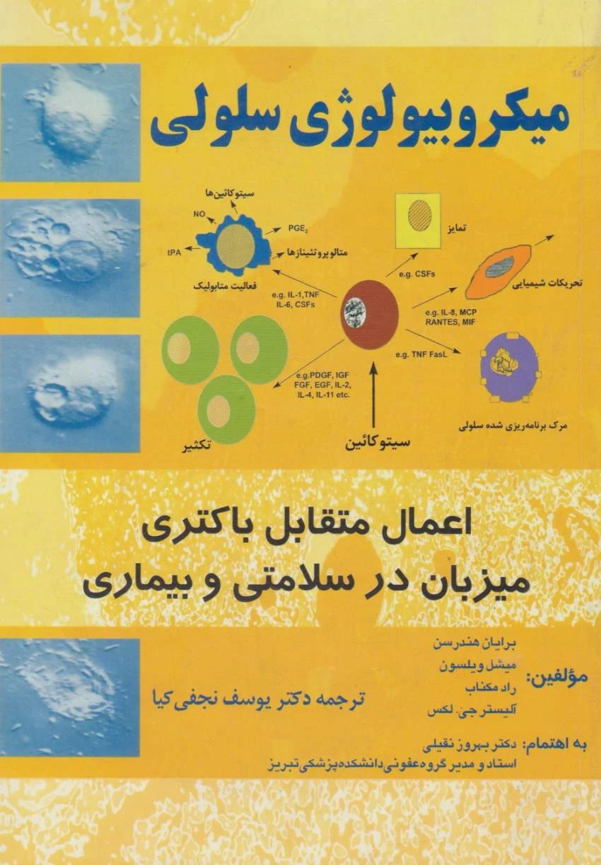 میکروبیولوژی سلولی