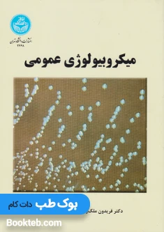 میکروبیولوژی عمومی ملک زاده