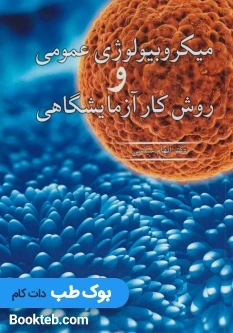 میکروبیولوژی عمومی و روش کار آزمایشگاهی