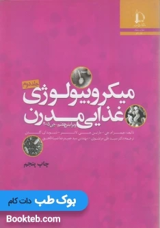 میکروبیولوژی غذایی مدرن جی 2005 جلد اول و دوم