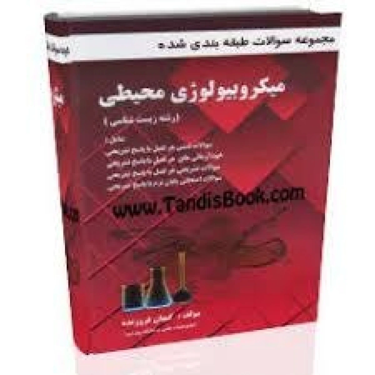 میکروبیولوژی محیطی ( راهنمای کتاب پیام نور ) / نشر پویش اندیشه