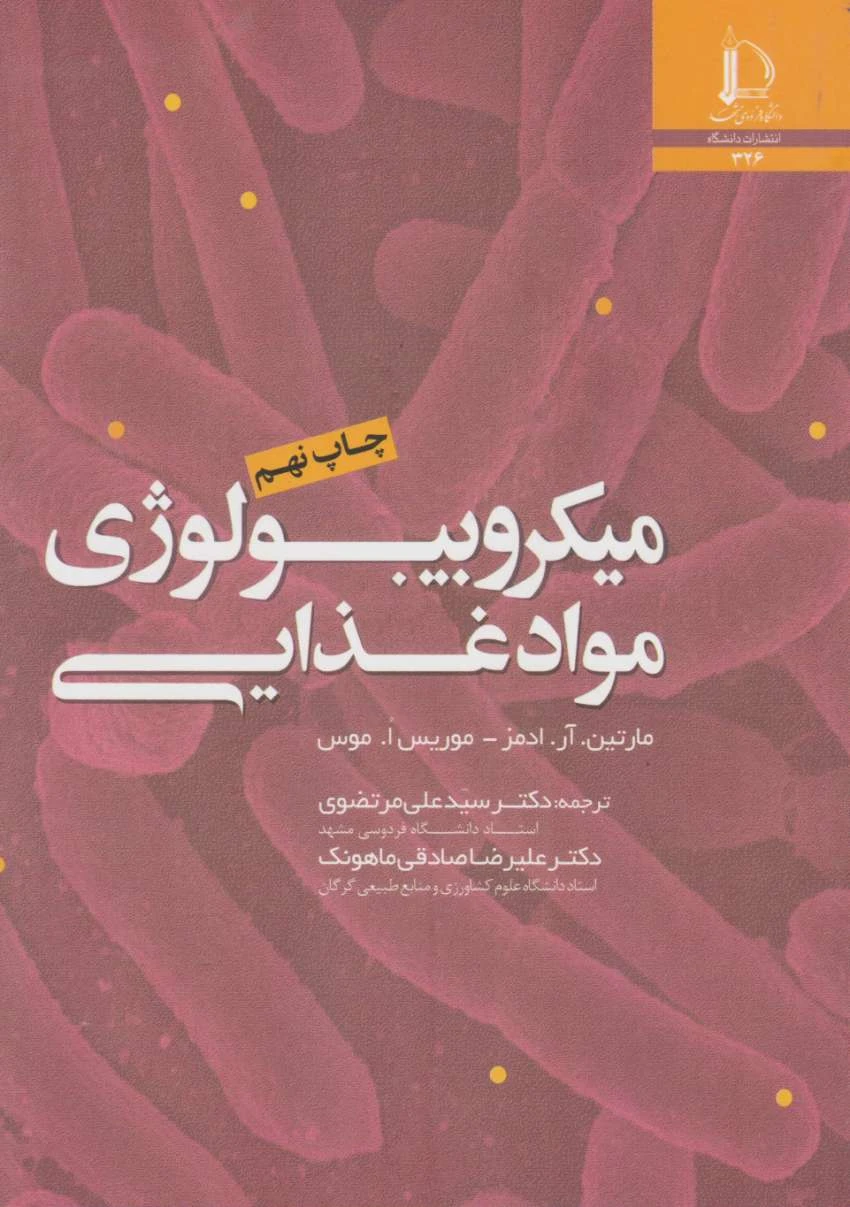 میکروبیولوژی مواد غذایی ادمز