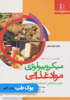 میکروبیولوژی مواد غذایی فریزیر