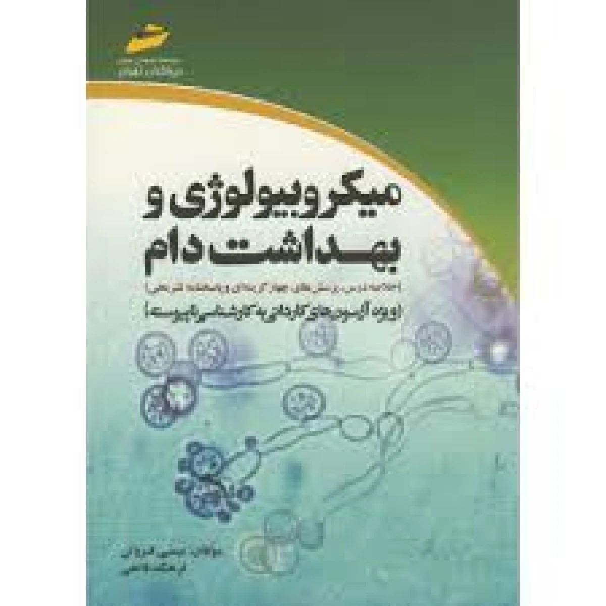 میکروبیولوژی و بهداشت دام / کاردانی به کارشناسی / عیسی فروتن / فرهنگ فاتحی/ نشر دیباگران