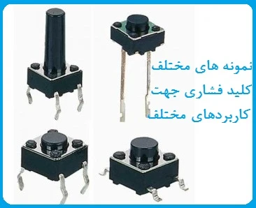 میکروسوئیچ چهارپایه ۵*۶*۶