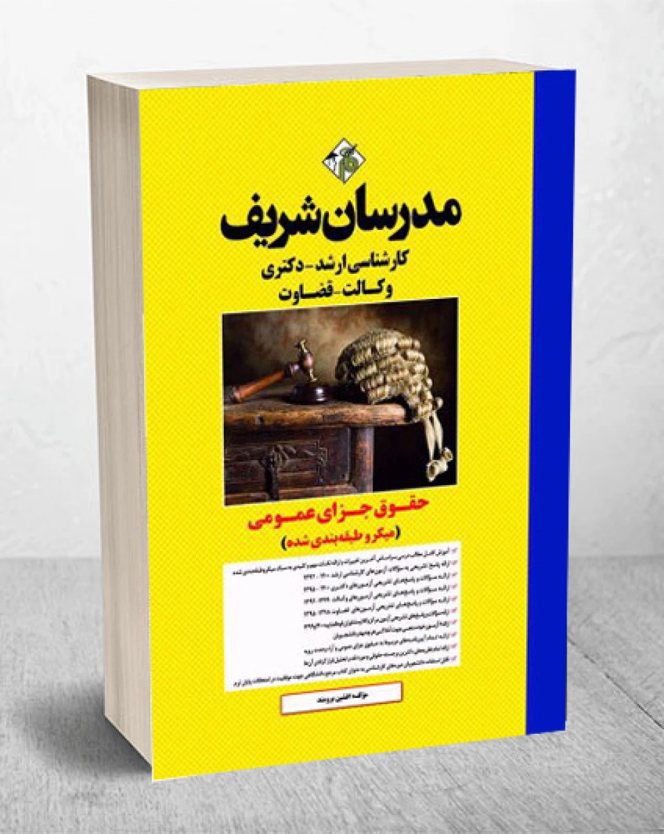 میکروطبقه بندی شده حقوق جزای عمومی / افشین برومند / مدرسان شریف