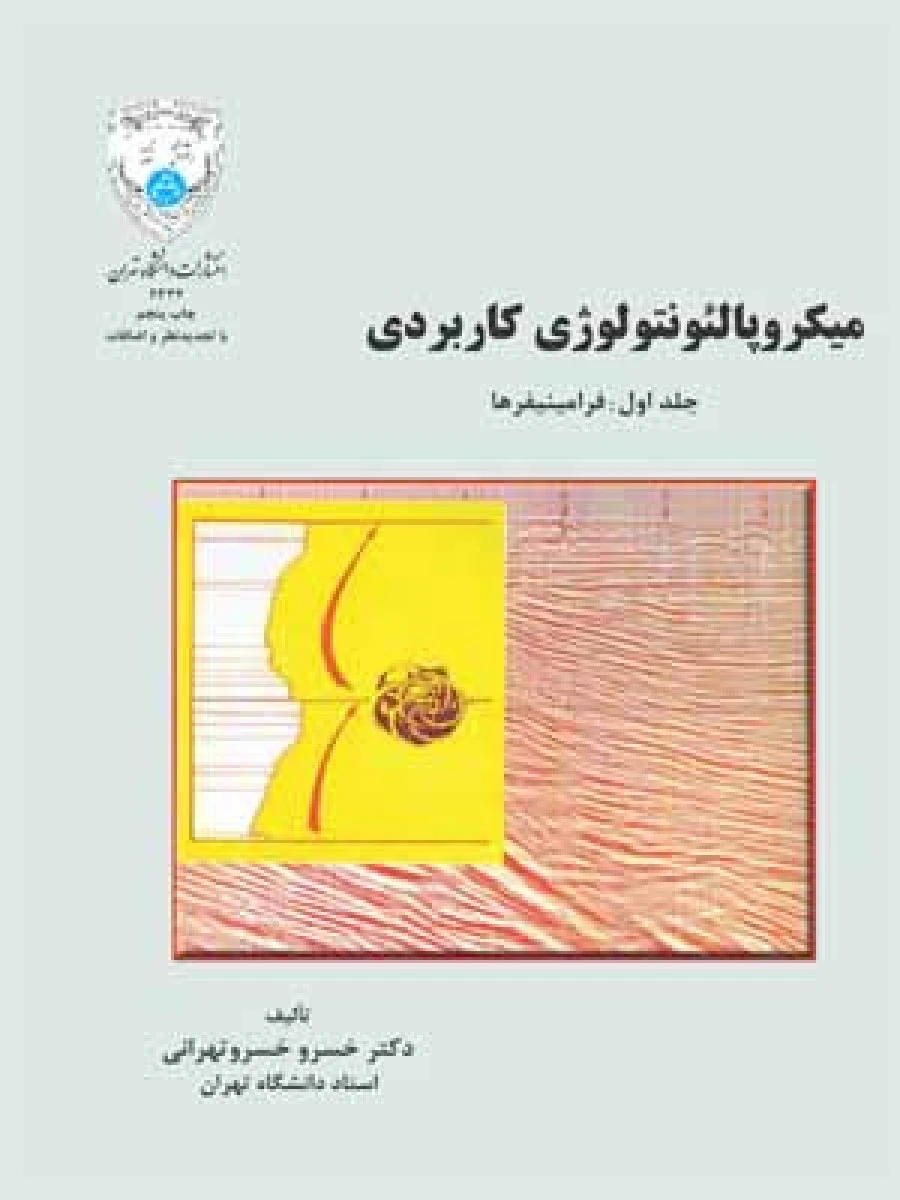 میکروپالئونتولوژی کاربردی جلد 1 فرامینیفرها / خسرو خسرو تهرانی