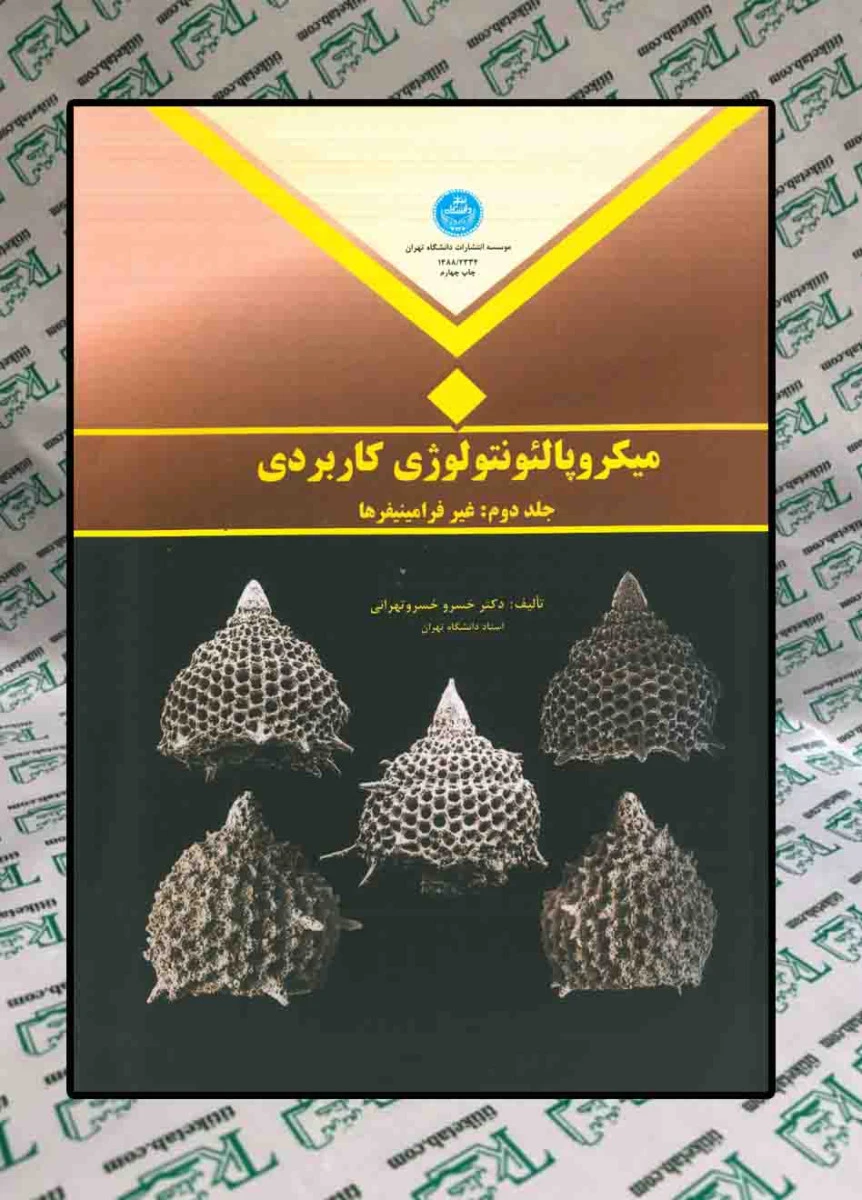 میکروپالئونتولوژی کاربردی جلد 2 ( غیر فرامینیفرها ) / خسرو خسرو تهرانی