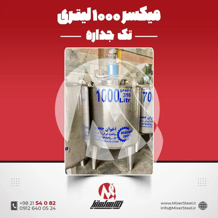 میکسر استیل ١٠٠٠ لیتری