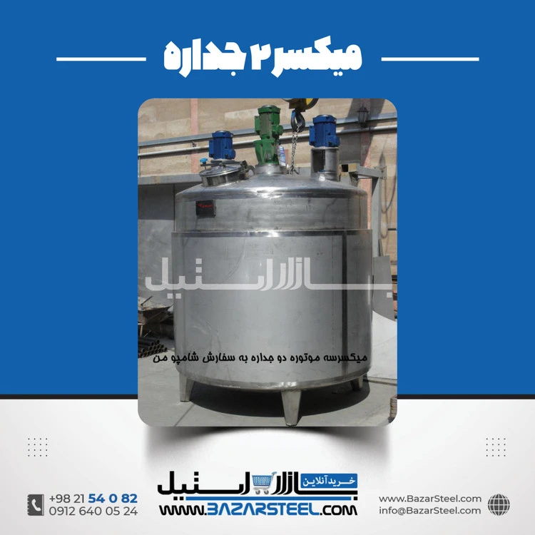 میکسر استیل ۲۵۰۰ لیتری دوجداره | قیمت روز و سفارش ساخت 304/316 (ژاکت‌دار صنعتی)