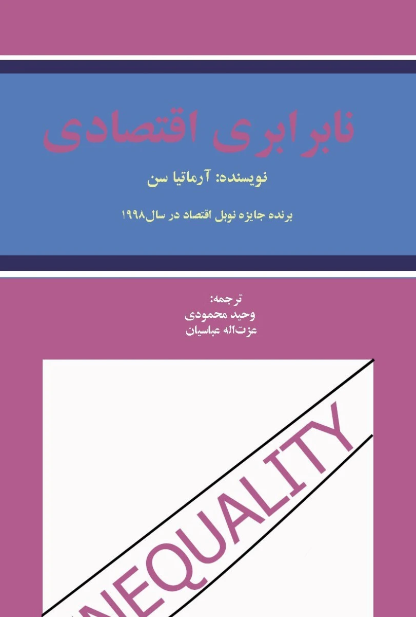 نابرابری اقتصادی / آمارتیا سن / وحید محمودی / دانشگاه تربیت مدرس