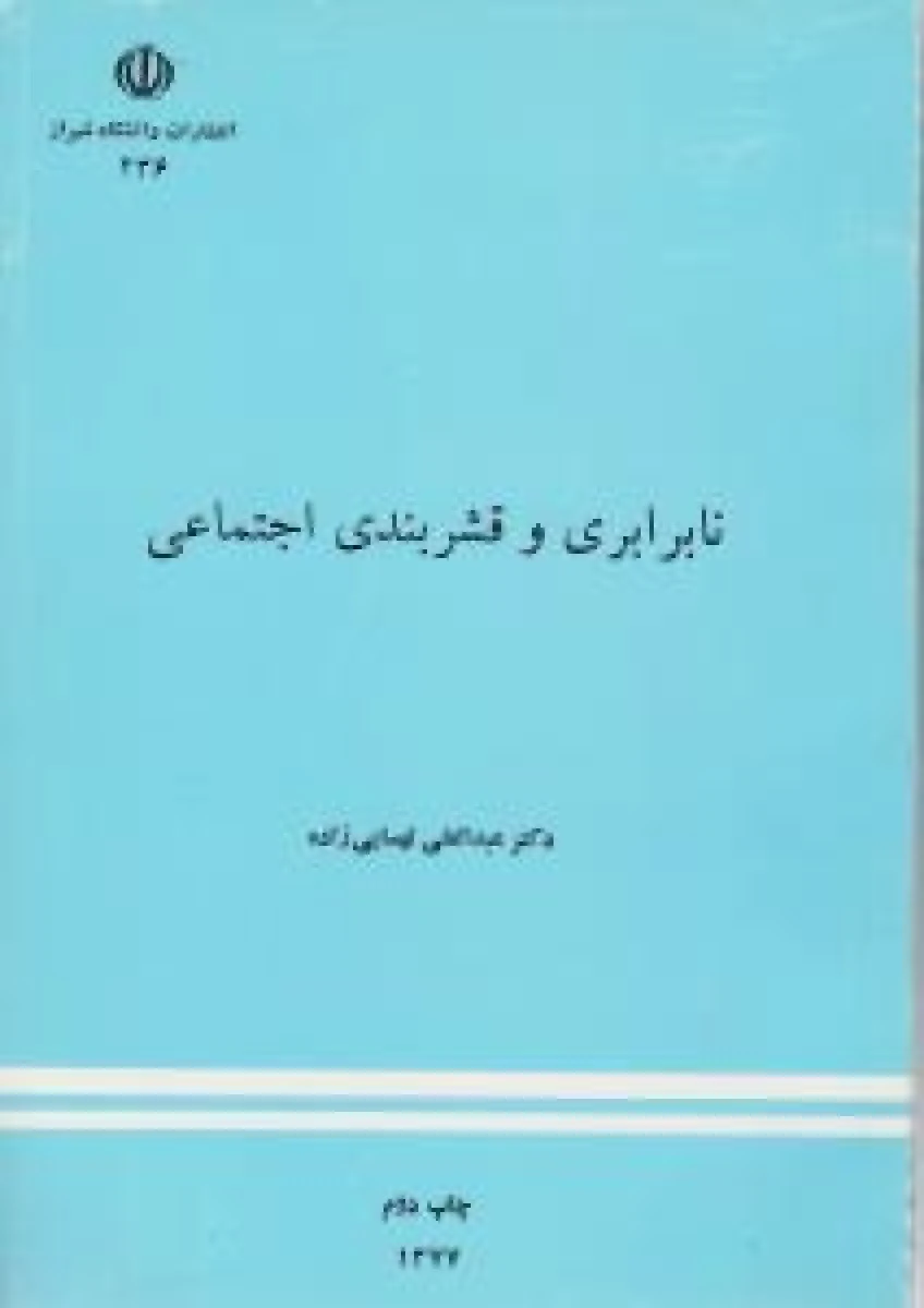 نابرابری قشربندی اجتماعی / عبدالعلی لهسایی زاده / نشر دانشگاه شیراز