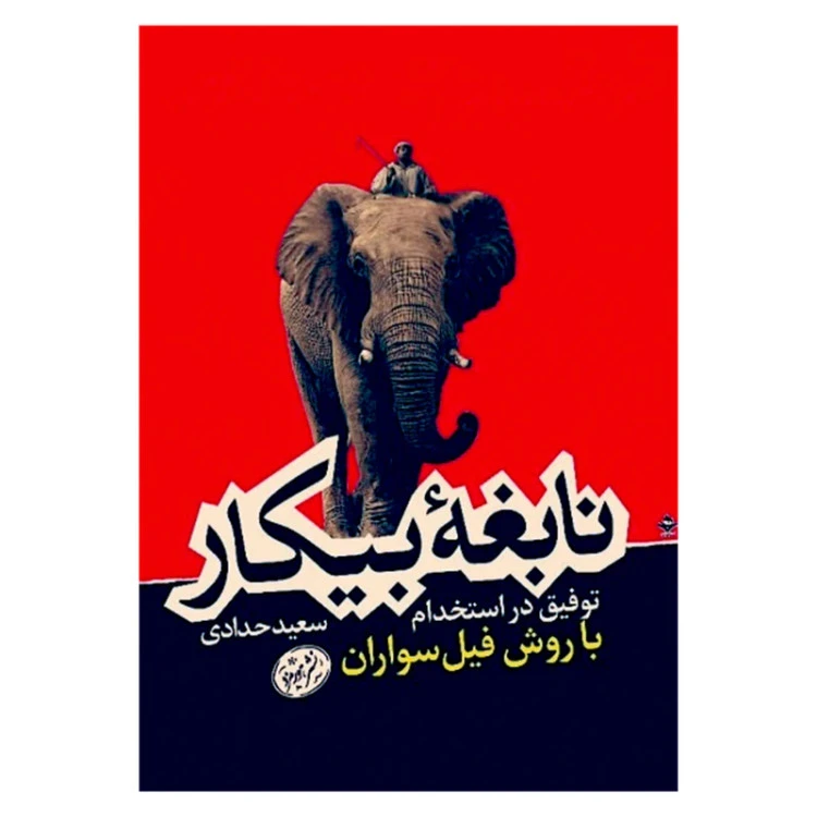 نابغه بیکار توفیق در استخدام با روش فیل سواران سعید حدادی هورمزد
