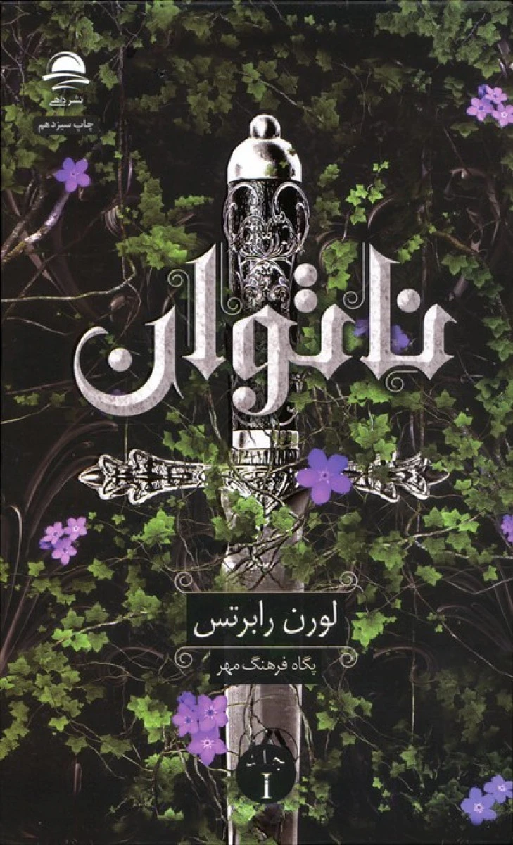 ناتوان 1 / لورن رابرتس / پگاه فرهنگ مهر / نشرداهی