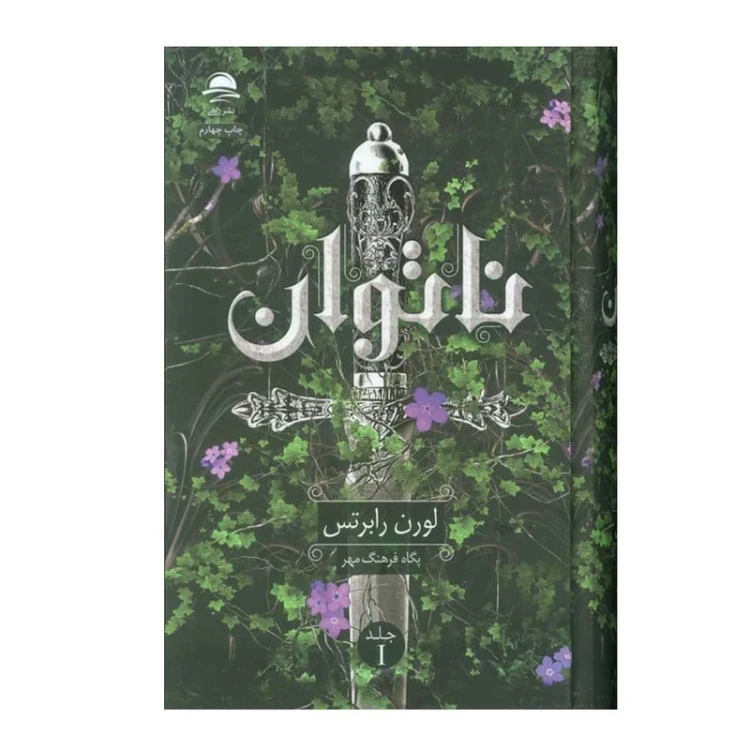 ناتوان لوران رابرتس پگاه فرهنگ مهر داهی (جلد سخت، لبه رنگی)