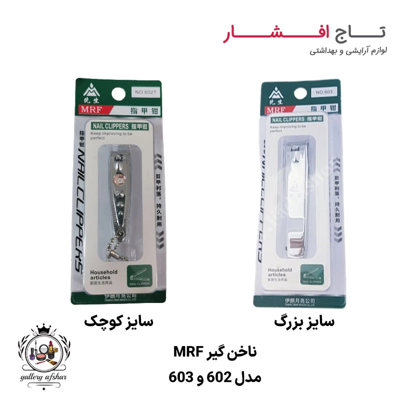 ناخن گیر MRF | کوچک و بزرگ