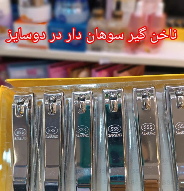 ناخن گیر سوهان دار در دوسایز بزرگ وکوچک