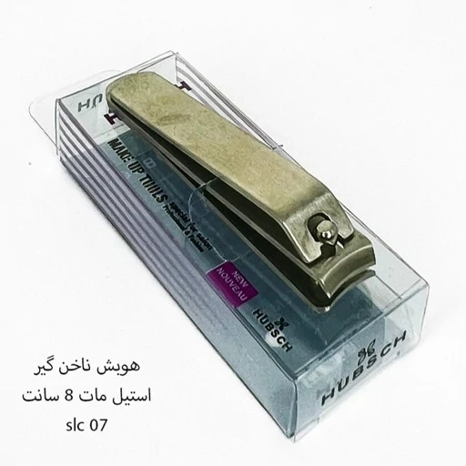 ناخنگیر استیل مات 8 سانت 07 slc هوبش
