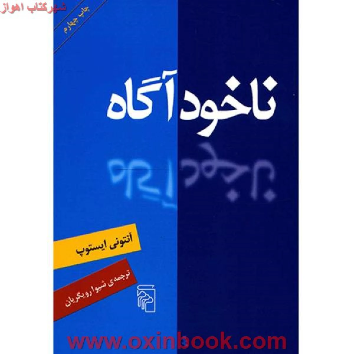 ناخودآگاه / آنتونی ایستوپ / شیوا رویگریان / نشر مرکز