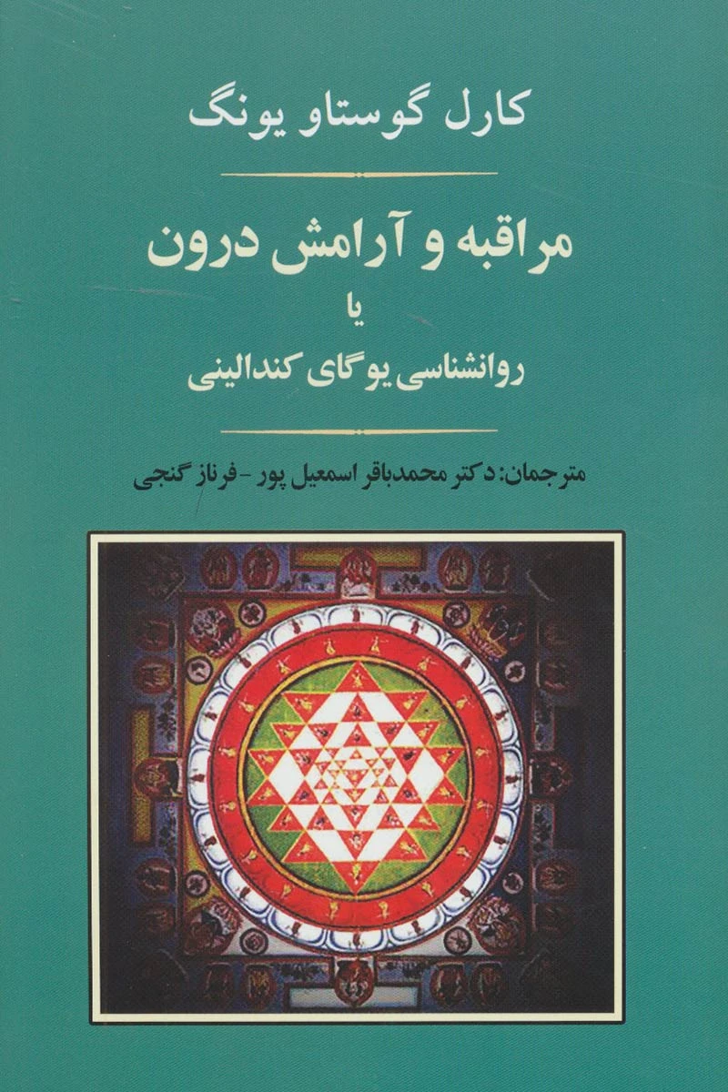 ناخودآگاه جمعی و کهن الگو / کارل گوستاو یونگ / فرناز گنجی / محمد باقر اسمعیل پور / نشر جامی