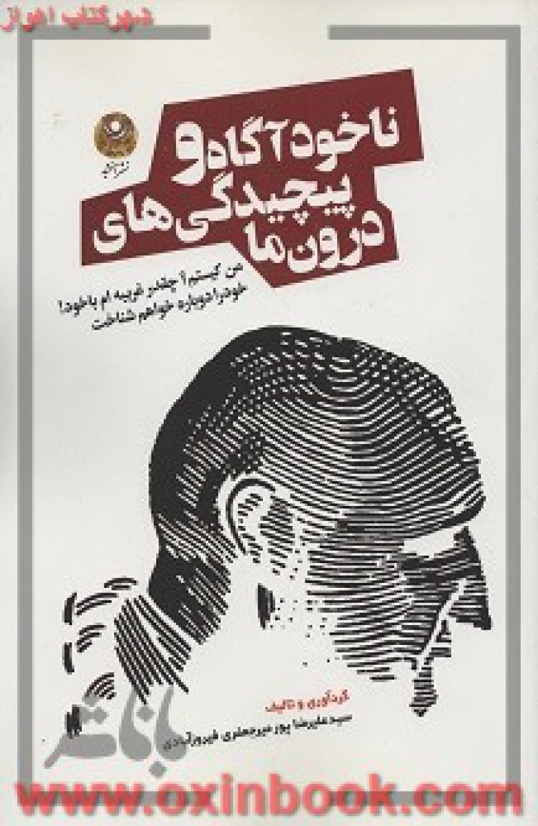 ناخودآگاه و پیچیدگی های درون ما / علیرضا پورمیرجعفری فیروزآبادی / نشرآفشید