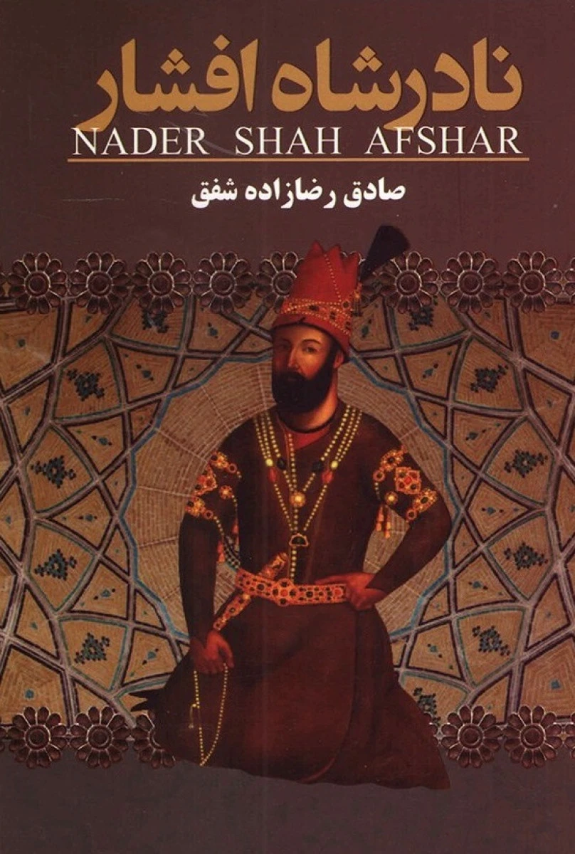 نادر شاه افشار / صادق رضازاده شفق / نشرارتباط نوین