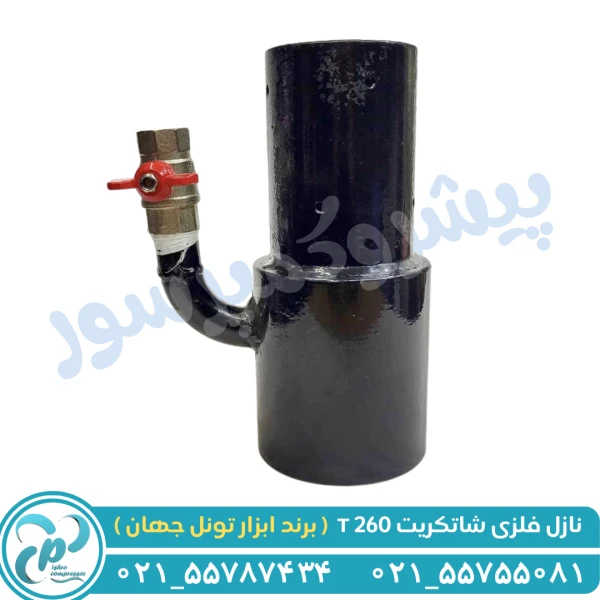 نازل فلزی شاتکریت T260 ابزار تونل جهان