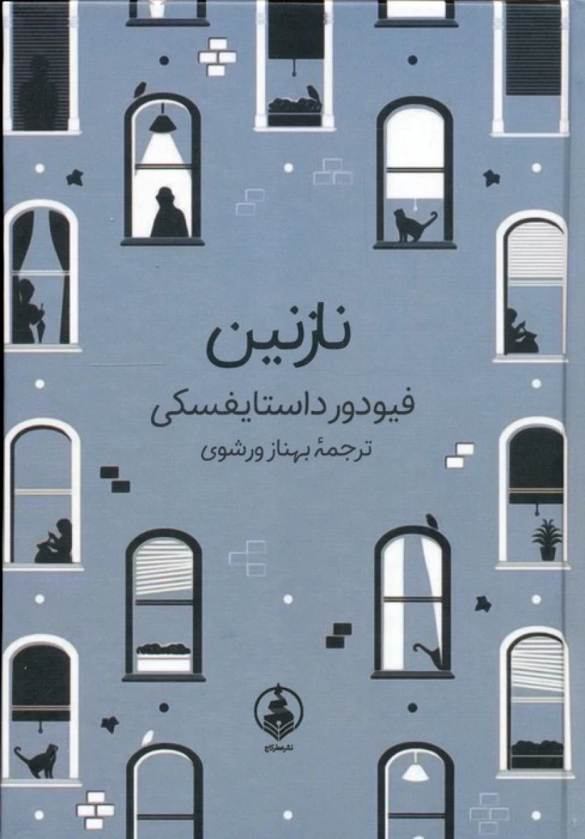 نازنین / فئودور داستایوفسکی / بهناز ورشوی /نشر کاج