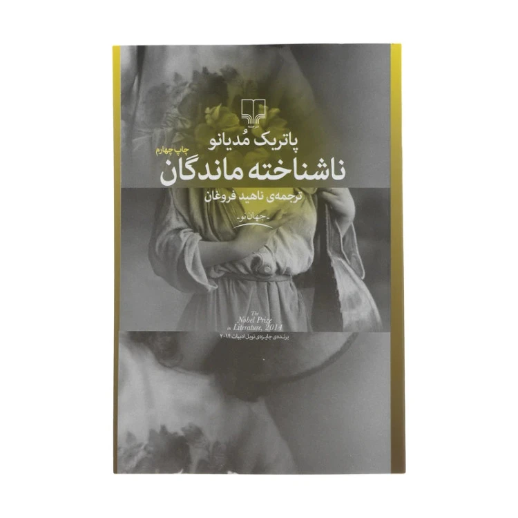 ناشناخته ماندگان پاتریک مودیانو ناهید فروغان چشمه