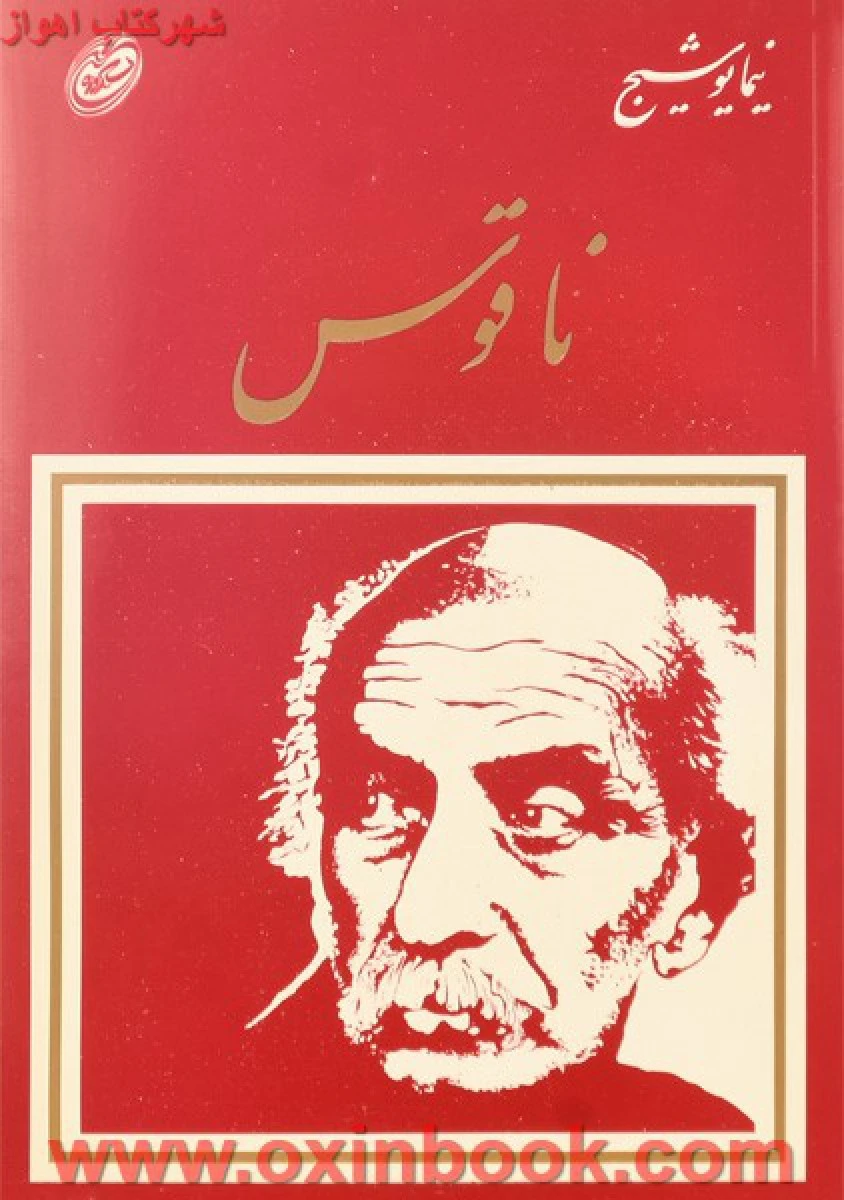 ناقوس / نیما یوشیج / نشر فیروزه