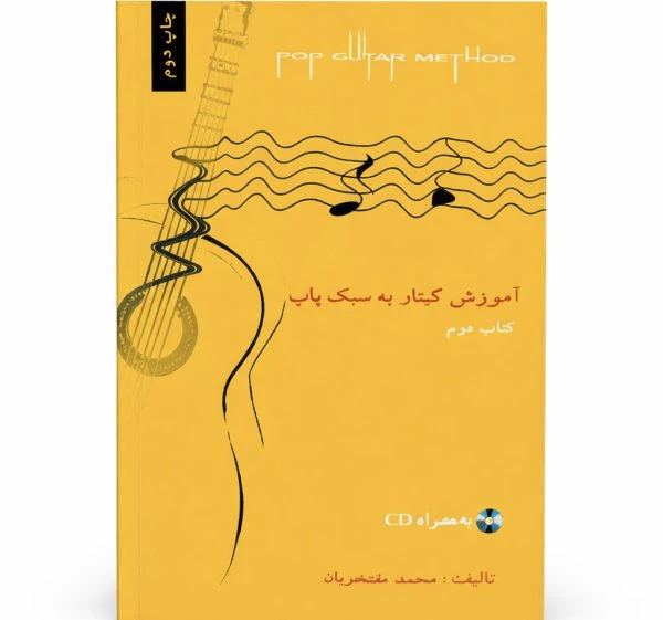 نام کتاب: آموزش گیتار به سبک پاپ – جلد دوم نویسنده: محمد مفتخریان