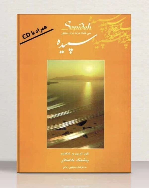 نام کتاب: سپیده (۳۰ قطعه ترانه برای سنتور) گردآوری و تنظیم: پشنگ کامکار