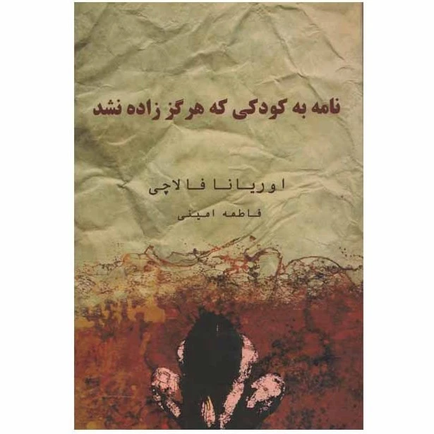 نامه به کودکی که هرگز زاده نشد اوریانا فالاچی فاطمه امینی شاپیگان