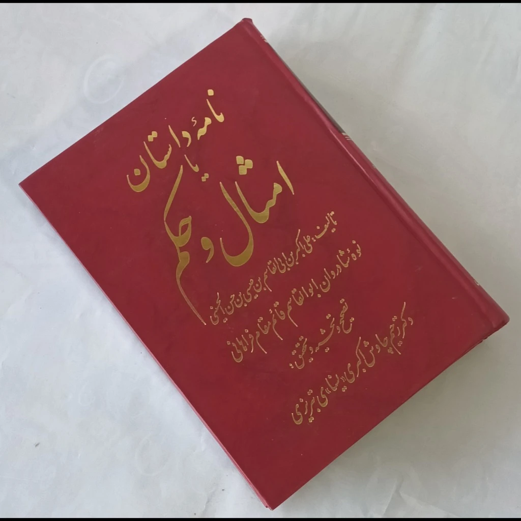 نامه داستان یا امثال و حکم