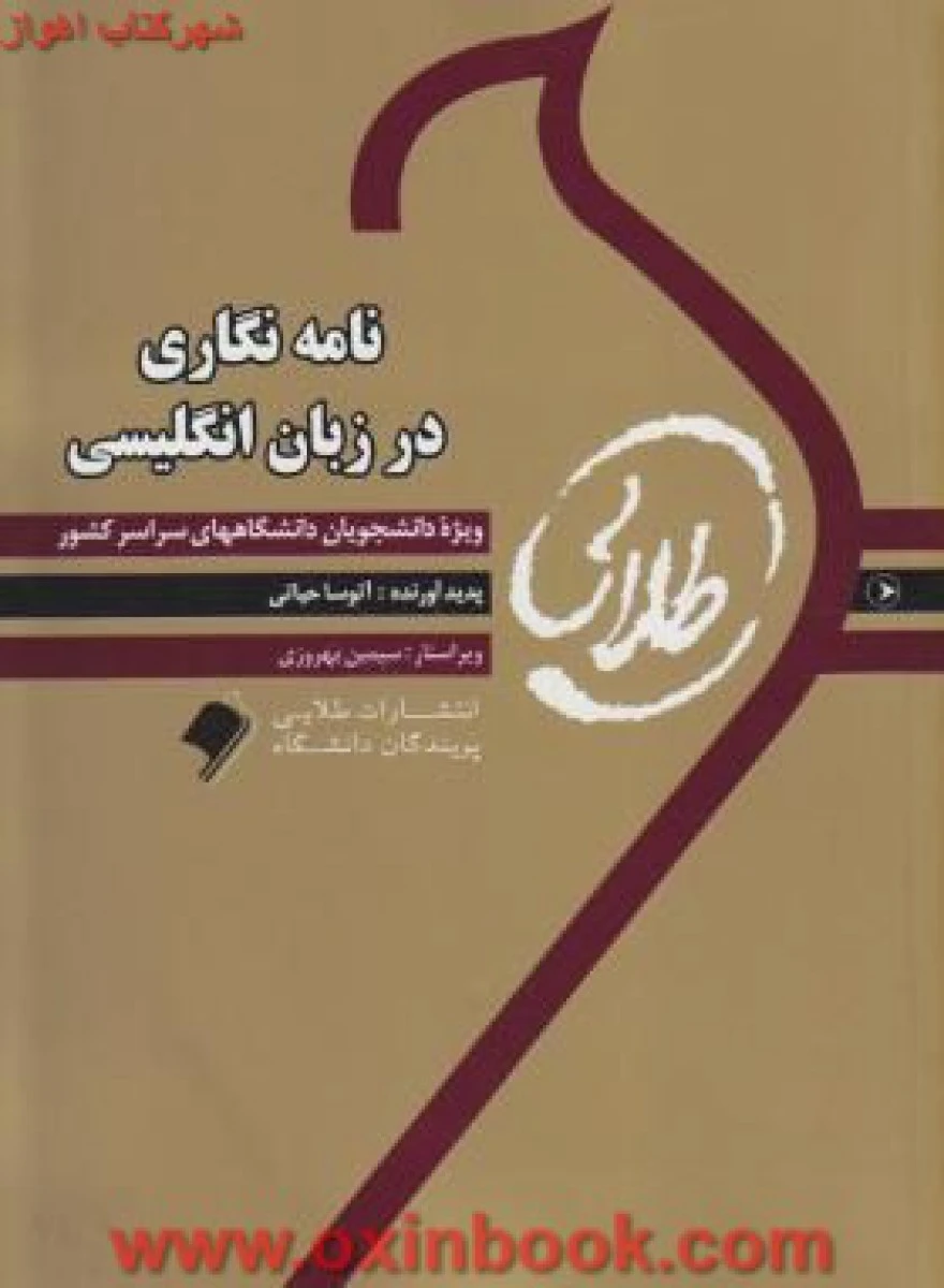 نامه نگاری در زبان انگلیسی / طلایی