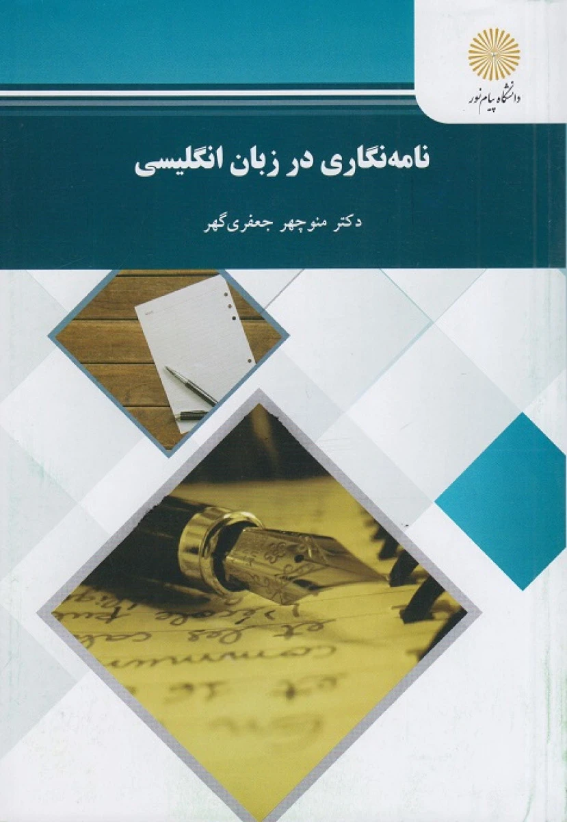 نامه نگاری در زبان انگلیسی / منوچهر جعفری گهر / نشرپیام نور
