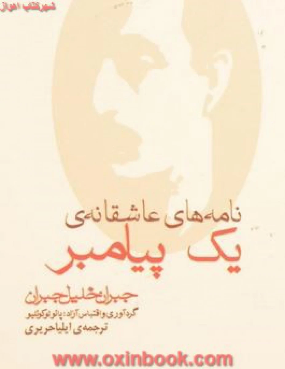 نامه های عاشقانه ی یک پیامبر ( جیبی ) / جبران خلیل جبران / ایلیا حریری / نشر مکتوب