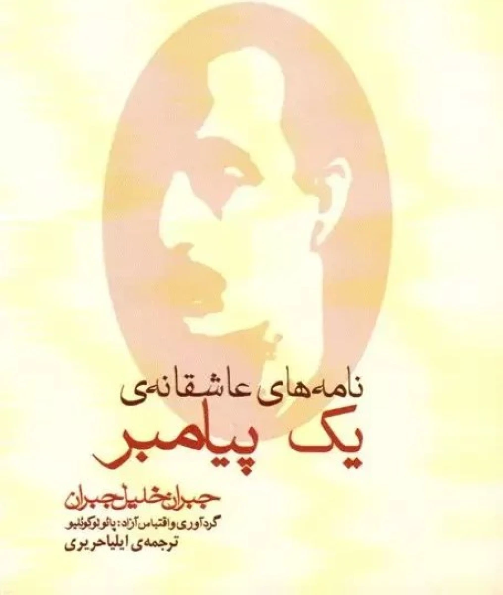 نامه های عاشقانه ی یک پیامبر رقعی / جبران خلیل جبران / ایلیا حریری / نشرمکتوب