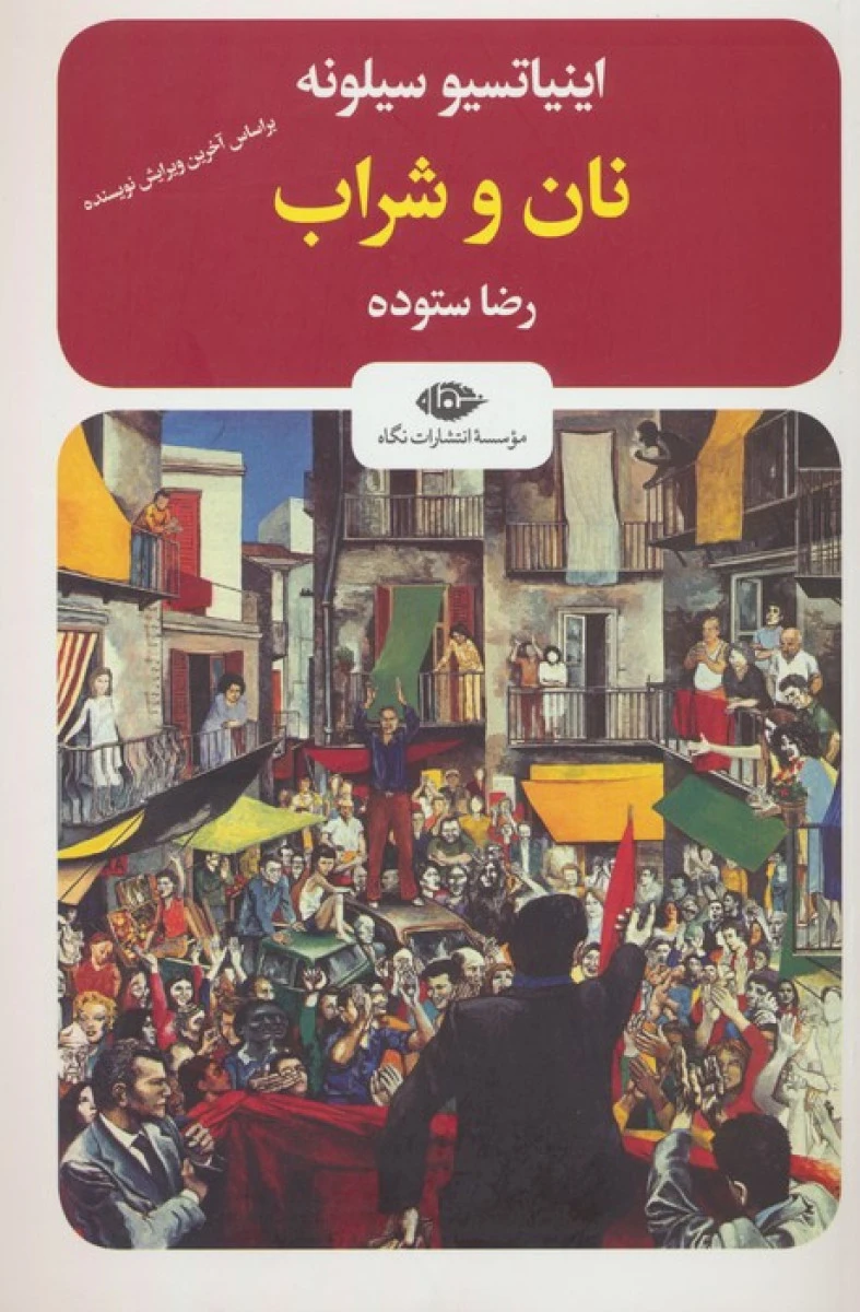 نان و شراب / اینیاتسیو سیلونه / رضا ستوده / نشرنگاه