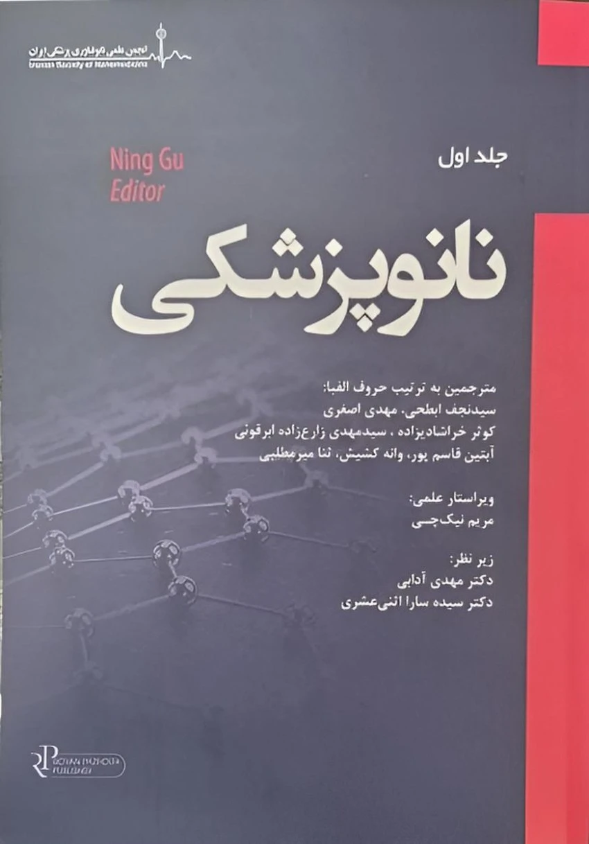 نانو پزشکی جلد اول رویان پژوه